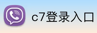c7登录入口 logo